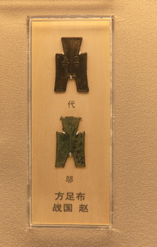 趙戰(zhàn)國方足布