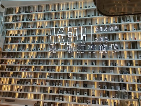 長(zhǎng)沙是一本打開(kāi)的書(shū)