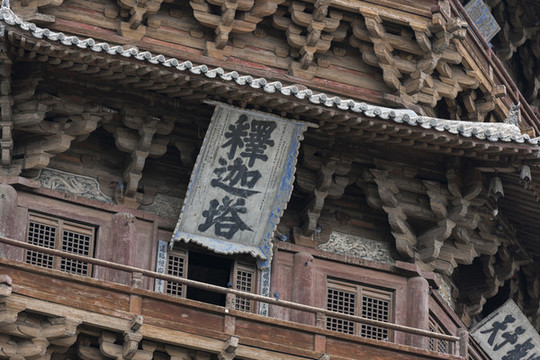 應(yīng)縣木塔