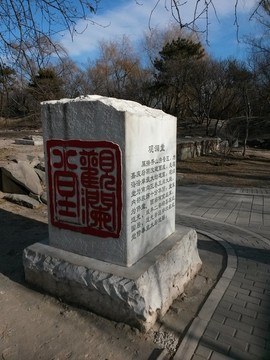 圓明園石碑