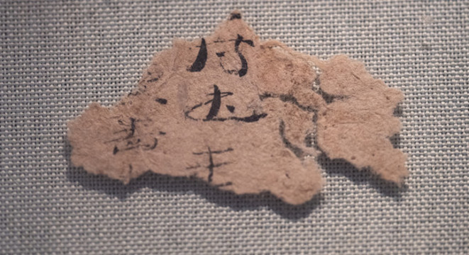 敦煌懸泉麻紙
