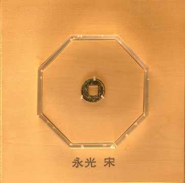 宋光永