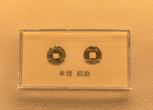 后趙豐貨