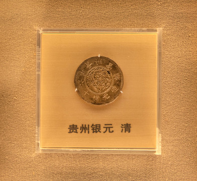 貴州銀元