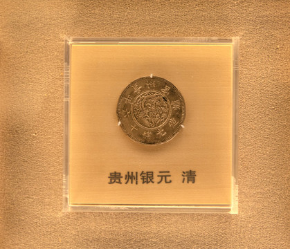 貴州銀元