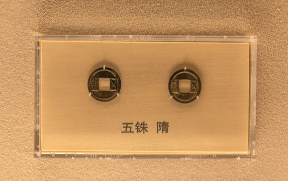 五銖