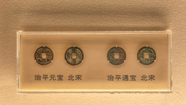 北宋治平元寶
