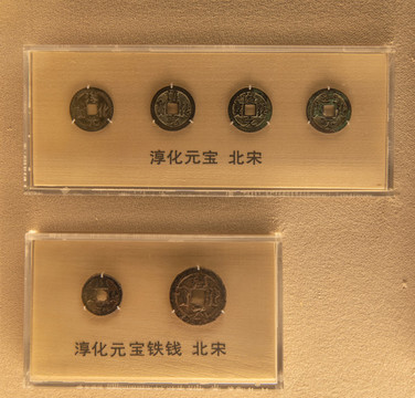 北宋淳化元寶