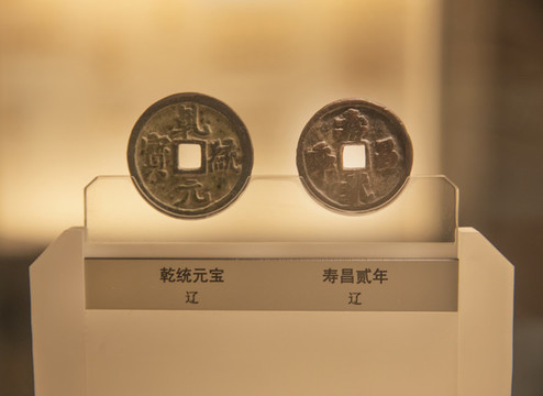 乾統(tǒng)元寶
