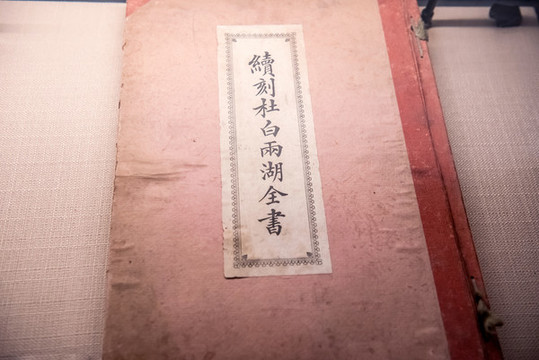 續(xù)刻杜白兩湖全書