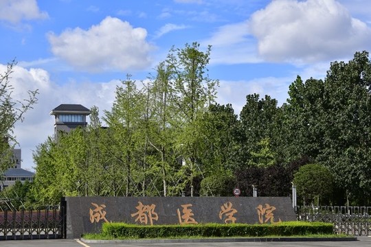 成都醫(yī)學(xué)院