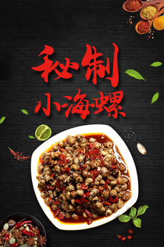 秘制小海螺海鮮海報