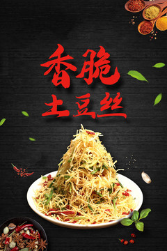 香脆土豆絲海報(bào)