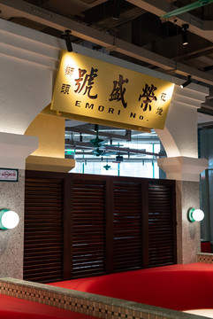 老上海商店