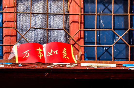 萬(wàn)事如意春聯(lián)