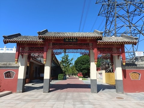 高碑店村怡心園