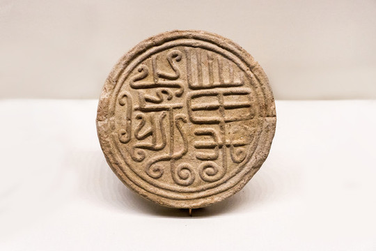 西漢瓦當(dāng)