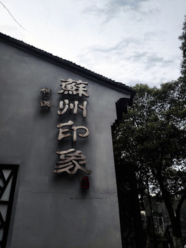 蘇州印象