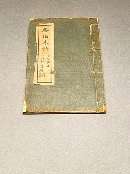 秦伯末詩(shī)