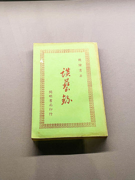 談藝錄