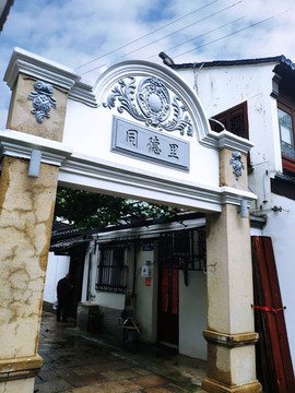蘇州同德里