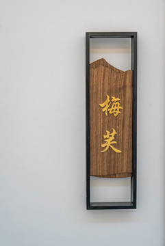 木質(zhì)門牌
