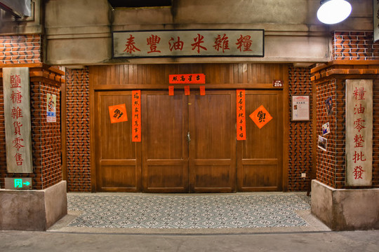 民國糧油店