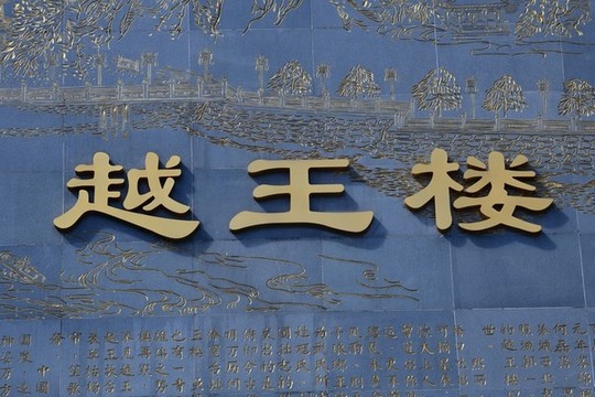 越王樓