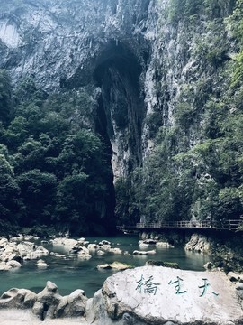 天生橋
