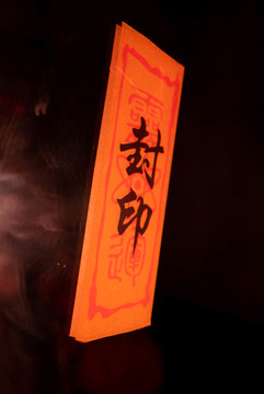 封印