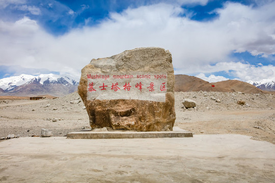 慕士塔格峰景區(qū)