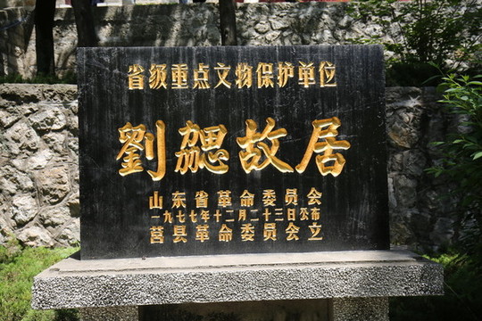 劉勰故居