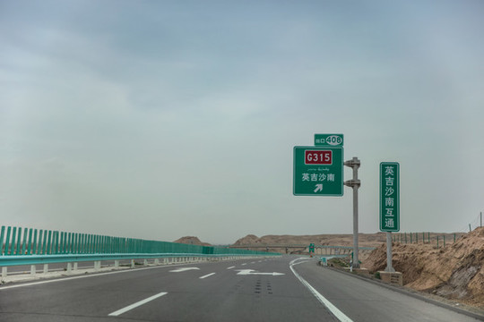 葉城公路