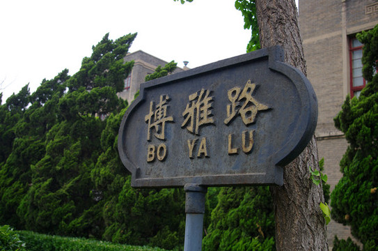 河南大學(xué)明倫校區(qū)近代建筑群
