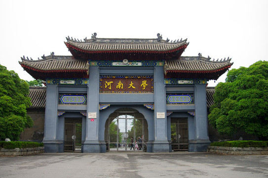 河南大學(xué)明倫校區(qū)近代建筑群