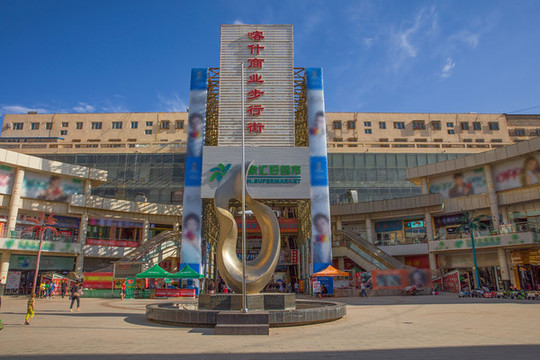 喀什市商業(yè)步行街
