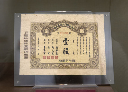 民國(guó)股票