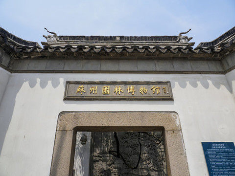 蘇州園林博物館