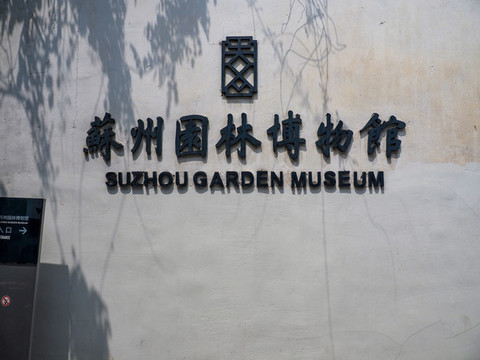 蘇州園林博物館