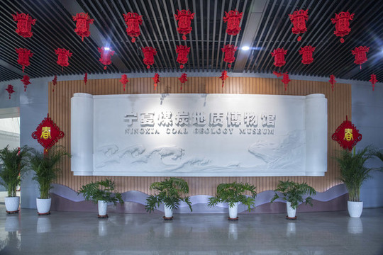 寧夏煤炭地質(zhì)博物館