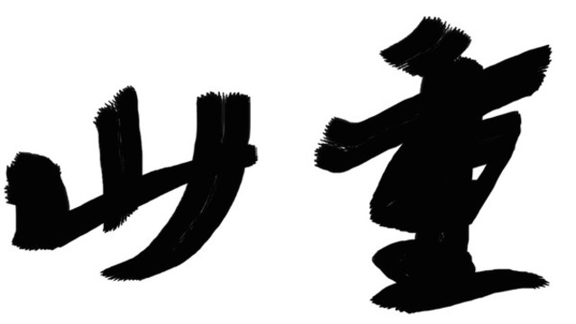 書法作品重山