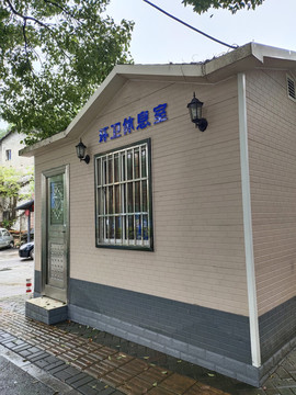 環(huán)衛(wèi)休息室建筑