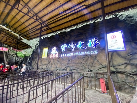 登峰電梯