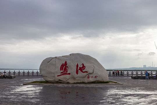 山西運(yùn)城鹽湖觀景臺(tái)