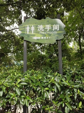 洗手間立牌