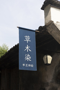 烏鎮(zhèn)藍印花布