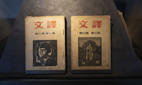 文譯