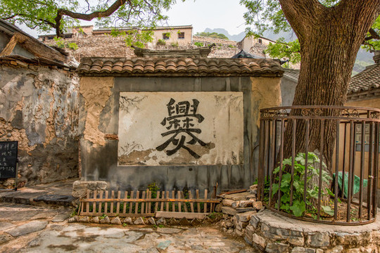 爨底下村