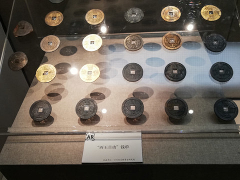 西王賞功銀錢