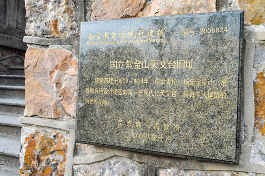 國立紫金山天文臺舊址